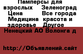 Памперсы для взрослых-xl Зеленоград › Цена ­ 500 - Все города Медицина, красота и здоровье » Другое   . Ненецкий АО,Волонга д.